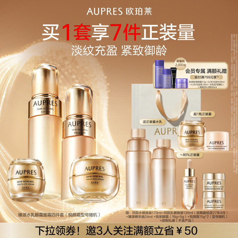 欧珀莱臻源水乳面霜眼霜套装图片