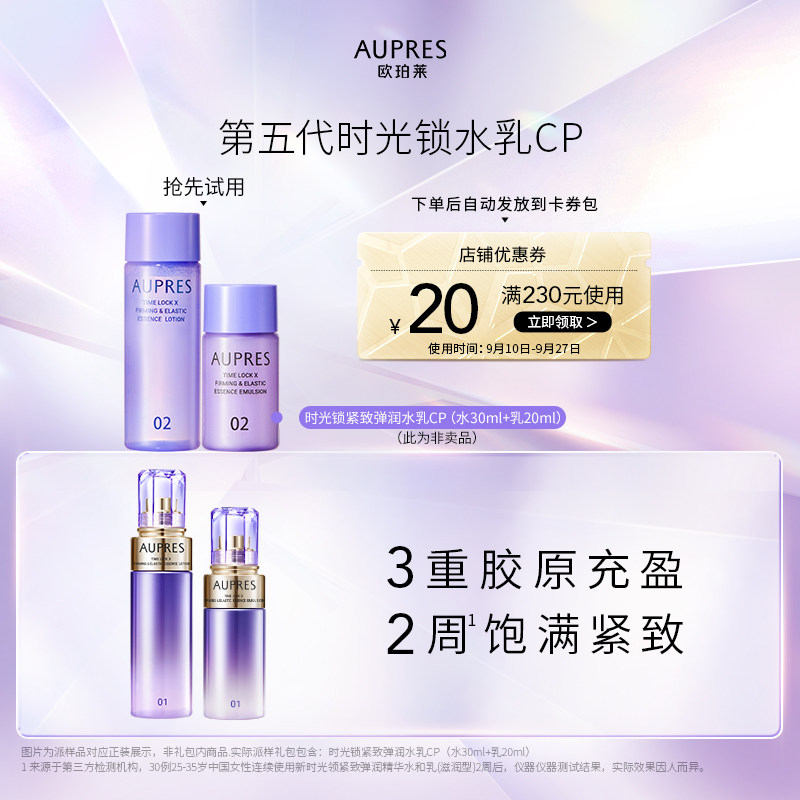 【百亿补贴】欧珀莱时光锁紧致弹润精华水乳旅行装（非卖品）使用感如何?