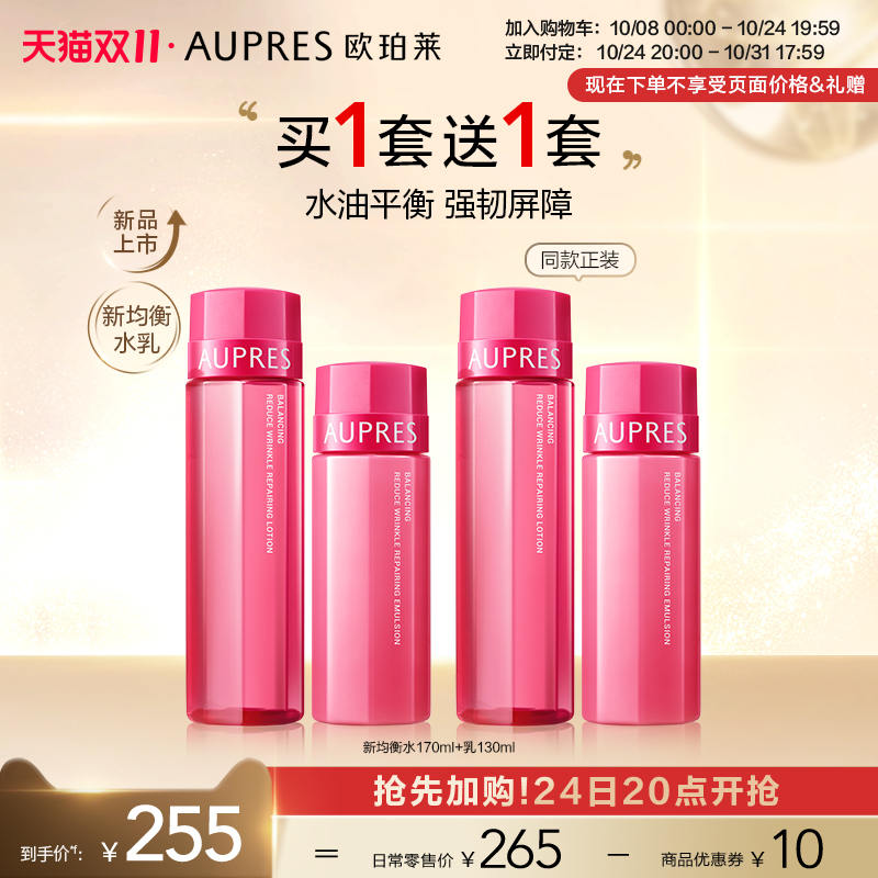 【双十一付定】欧珀莱均衡淡纹修护柔润系列水乳套装补水保湿