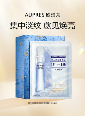 【秒杀】欧珀莱臻粹轻龄集中淡纹冻干面膜玻尿酸(效期26年4月)