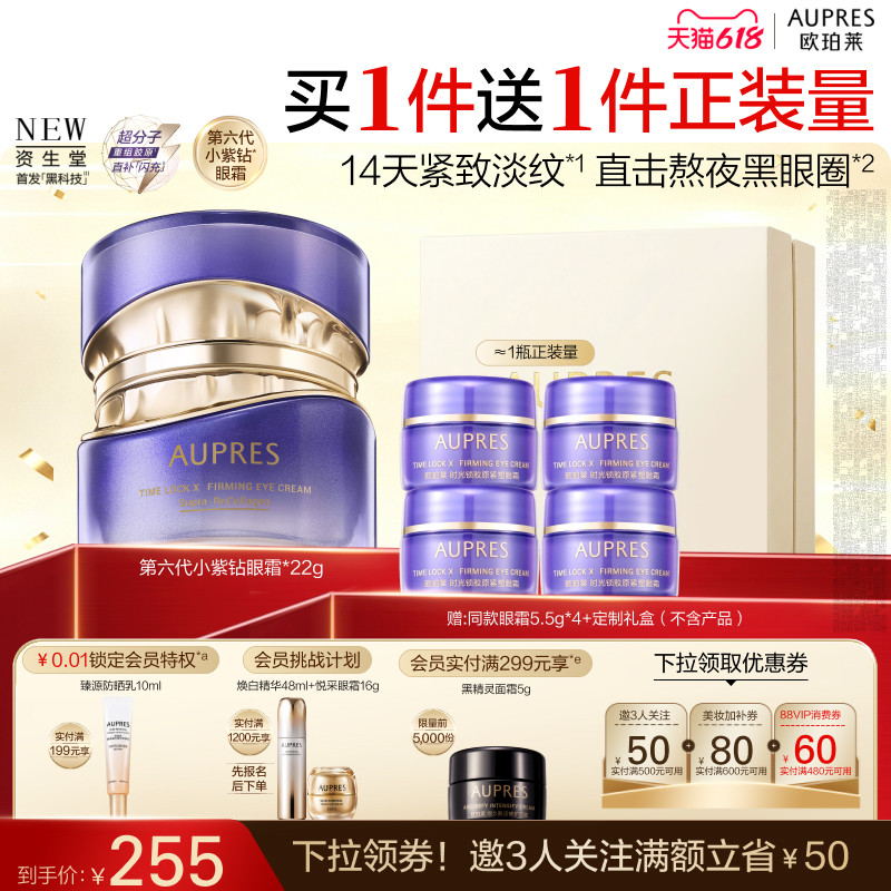 【618立即抢购】欧珀莱时光锁第六代小紫钻抗皱眼霜淡纹黑眼圈