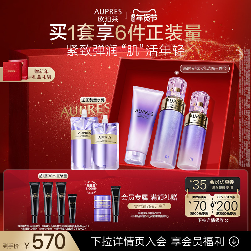 【新年礼物】欧珀莱时光锁紧致弹润精华水乳洁面套装抗皱