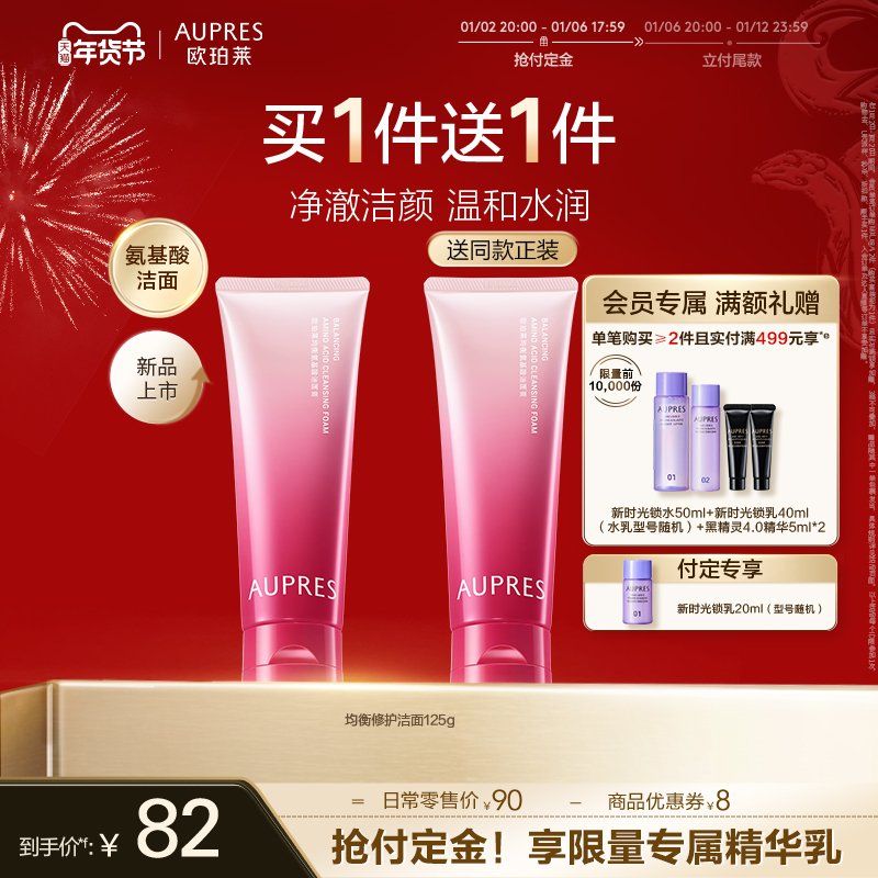 【晚20点付定】欧珀莱均衡氨基酸柔润洁面膏泡沫细腻温和清洁细腻