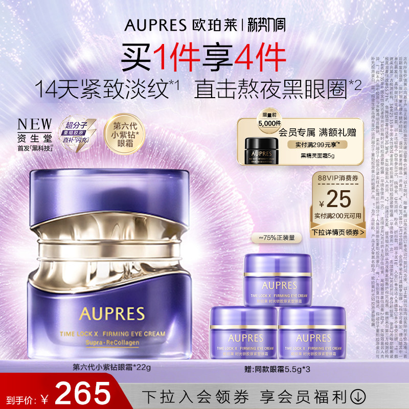 【会员周】欧珀莱时光锁第六代小紫钻抗皱眼霜紧致淡纹黑眼圈