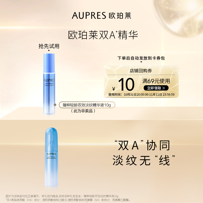 【百亿补贴】欧珀莱臻粹双A精华10g玻尿酸视黄醇（非卖品）