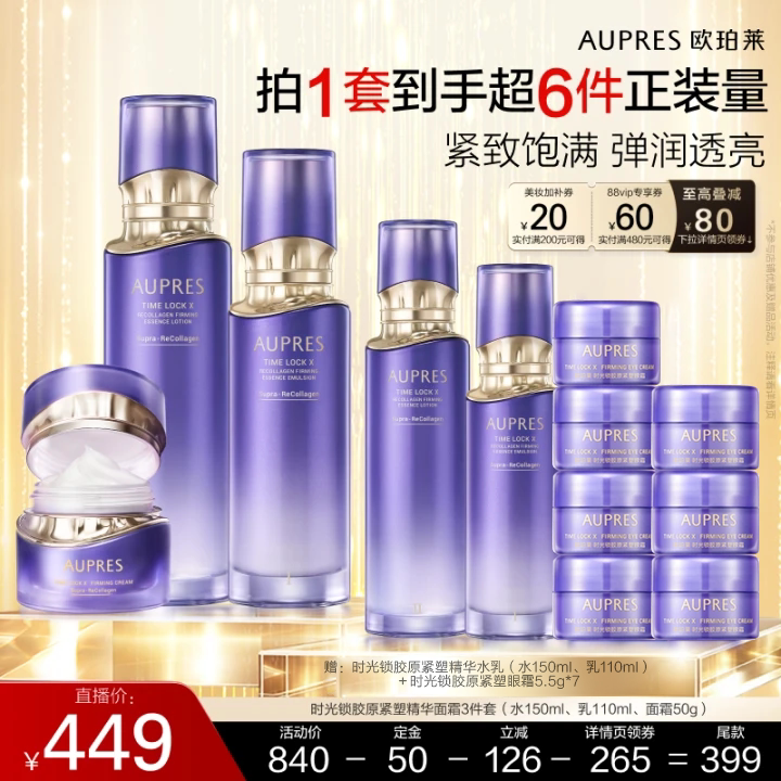 【达人专属】欧珀莱时光锁胶原紧塑精华水乳面霜套装保湿抗皱紧致