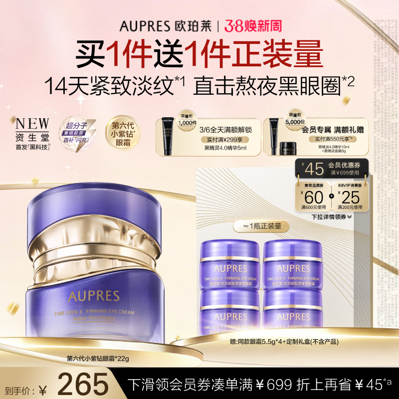 【38节礼物】欧珀莱时光锁第六代小紫钻抗皱眼霜紧致淡纹黑眼圈