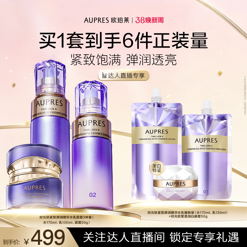 【达人专享】欧珀莱时光锁紧致弹润精华水乳面霜套装保湿抗皱