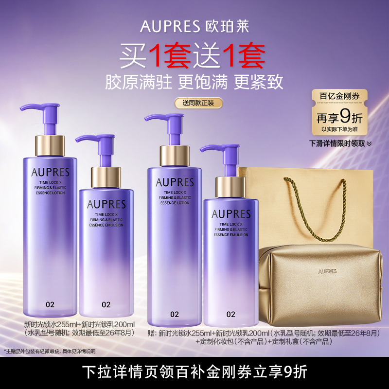 欧珀莱时光锁紧致弹润精华大容量水乳套装（微瑕疵效期26/8）