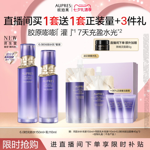 【自播专属】欧珀莱时光锁胶原紧塑精华水乳套装保湿抗皱紧致舒缓