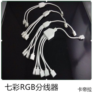 卡帝拉 RGB灯带 灯条分线器  一分二 一分三 一分四 一分五