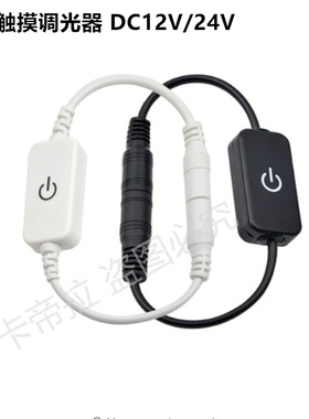 LED触摸调光器 DC12V/24V通用调光暗 调开关5050  3528 5630灯带