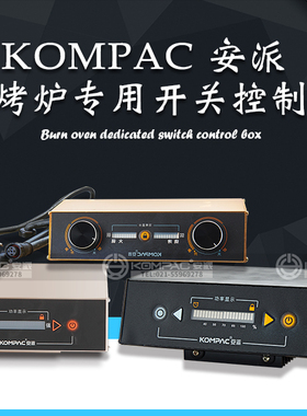 KOMPAC安派厂红外线电烤炉下排烟烧烤炉专用开关控制盒控制器配件