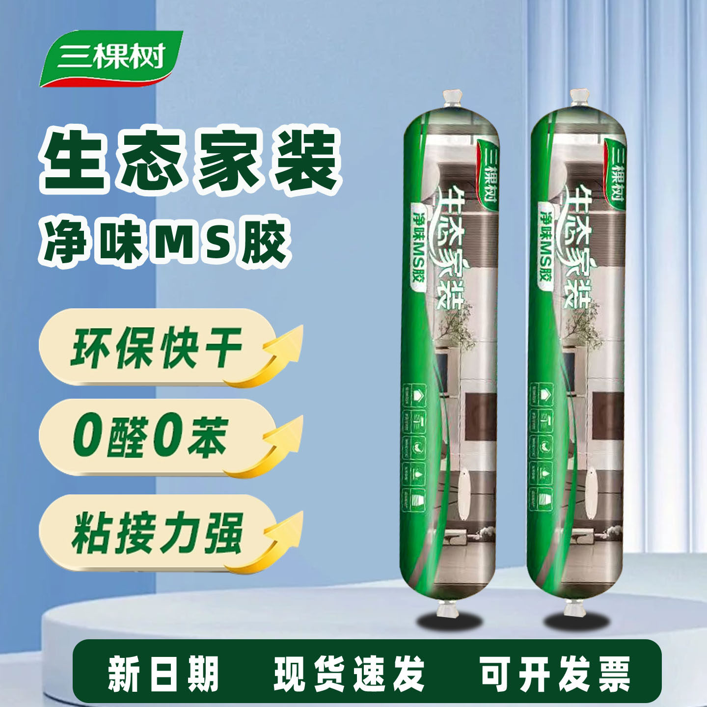 三棵树MS胶改性硅烷密封胶家装工程环保结构胶室内门窗玻璃防水图片