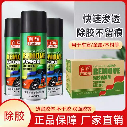 百辉车家两用门窗快速除胶剂