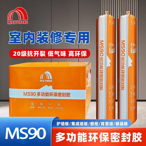 雨虹MS90多功能环保密封胶室内装修专用20级抗开裂低气味耐候胶