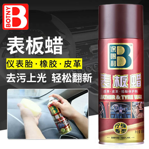 保赐利表板蜡汽车仪表皮革轮胎养护剂去污上光轻松翻新清洗剂清洁