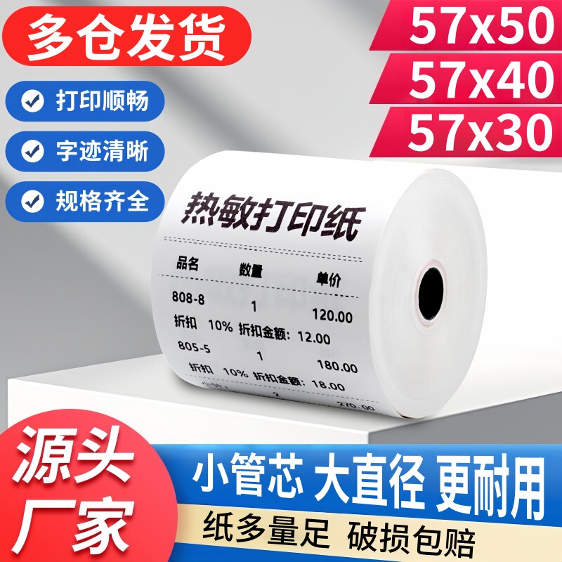 57x50热敏收银纸餐厅收款机57x40x30美团外卖超市58mm小票打印纸