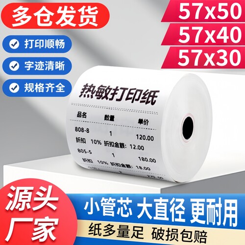 58mm美团外卖纸57x50热敏收银纸