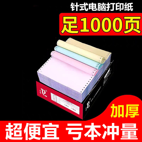针式电脑打印纸一联二联三联四联五联两联一等分二等分三等分足页
