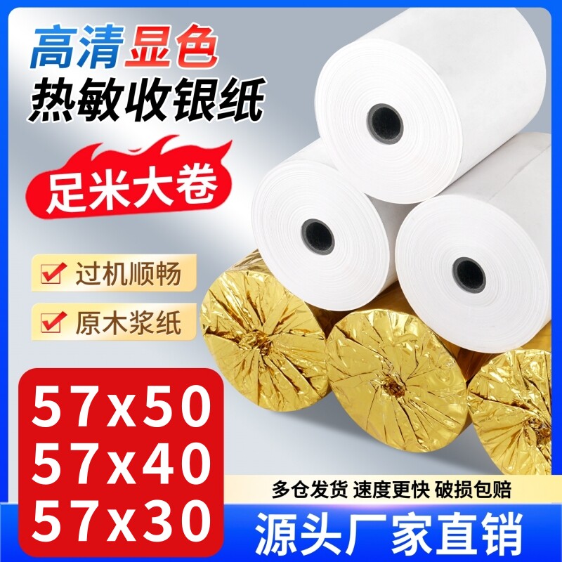 57x50热敏收银纸餐厅收款机57x40x30美团外卖超市58mm小票打印纸