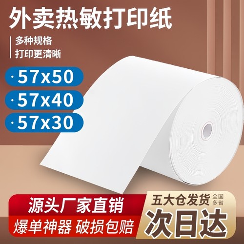 58mm美团外卖纸57x50热敏收银纸