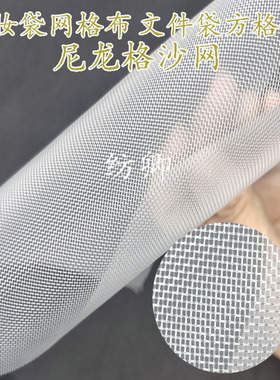 尼龙沙网过滤筛网文件袋方格网眼布箱包鞋材网布婚纱裙撑工艺辅料
