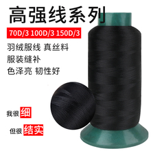 70D/3股100D/3丝光专业羽绒防出绒线电脑绣花线高强特细线缝纫线