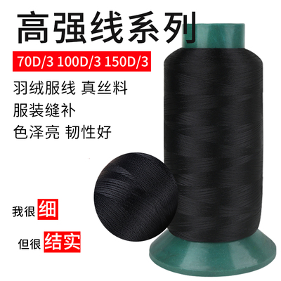 70D/3股100D/3丝光专业羽绒防出绒线电脑绣花线高强特细线缝纫线