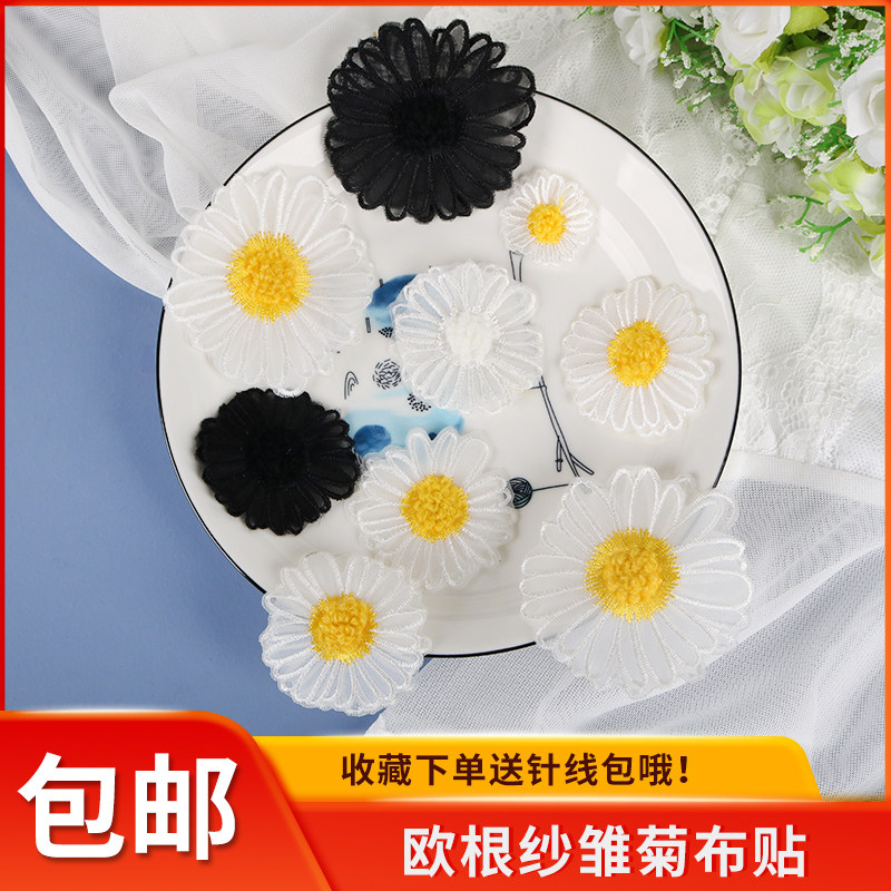 米色雏菊花蕾丝刺绣布贴毛衣网纱裙子欧根纱衣服修补丁贴服装辅料