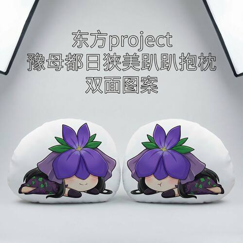 东方Project豫母都日狭美趴趴枕