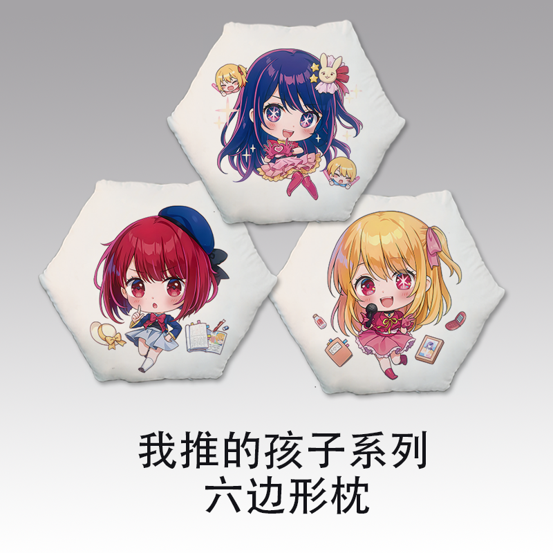 我推的孩子周边星野瑠美衣星野爱kana酱抱枕六边形枕玩偶靠垫礼物