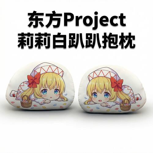 东方Project莉莉白毛绒趴趴抱枕