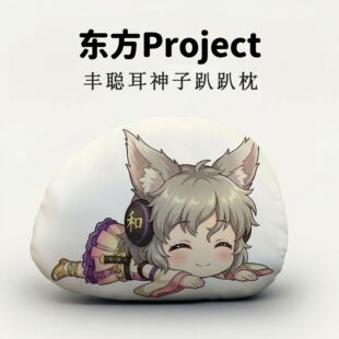 丰聪耳神子东方Project周边二次元趴趴抱枕办公午睡枕