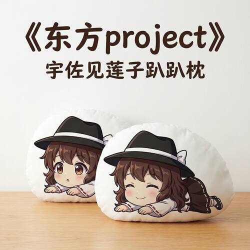 东方Project宇佐见莲子趴趴抱枕