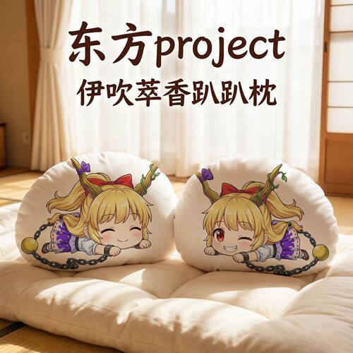 东方Project伊吹萃香趴趴抱枕