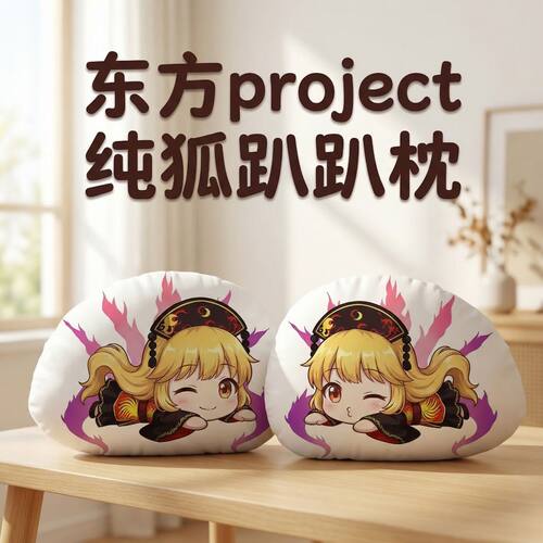 东方Project纯狐毛绒趴趴抱枕