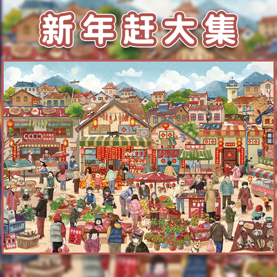 新年赶大集造景贴纸俊贝11.0节日