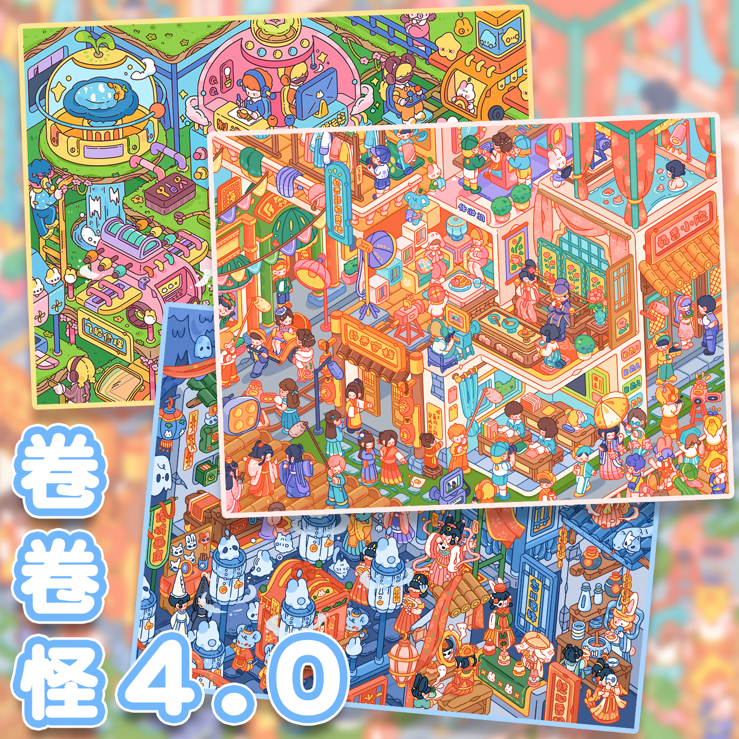 卷卷怪4.0奶香系列造景贴纸奶香诡戏城影视基地飞船制造中心微缩场景合集本3d立体小屋贴画手工diy玩具女孩