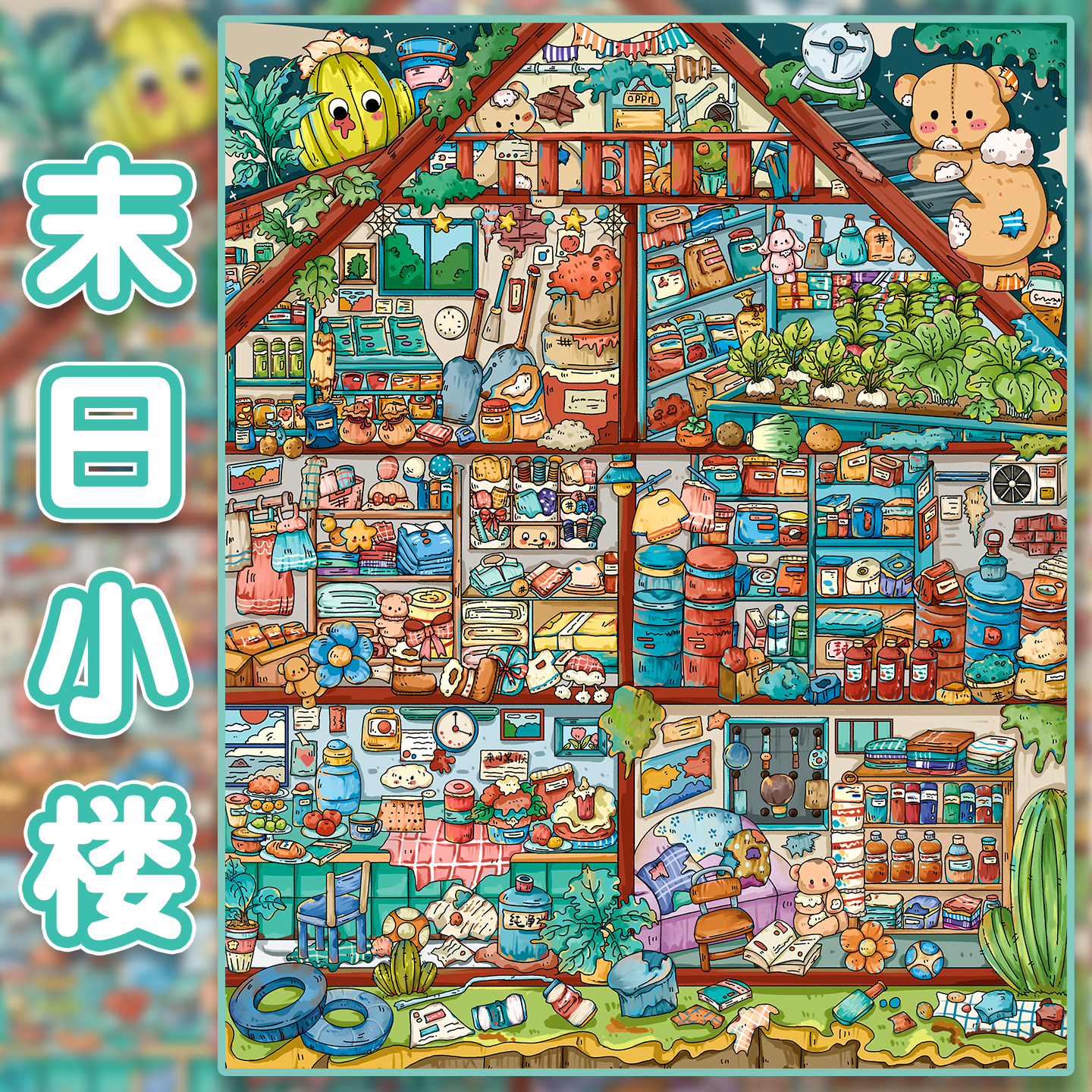 末日小楼造景贴纸纸次方24.0贴画