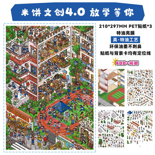 放学等你造景贴纸米饼文创4.0
