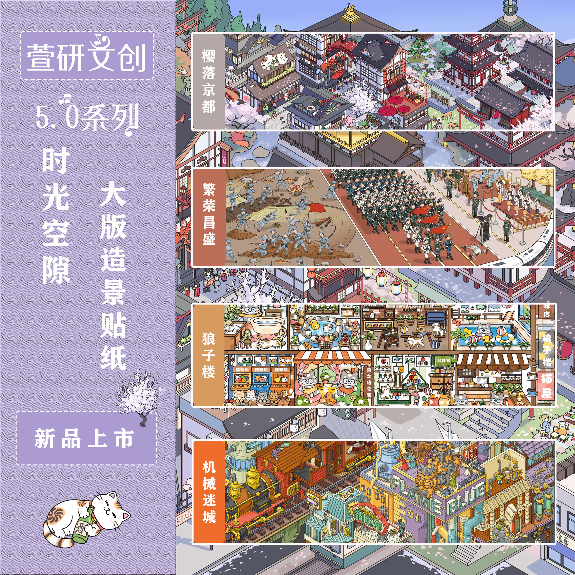 萱妍文创5.0时光空隙系列大版造景贴纸繁荣昌盛特油工艺微缩场景3