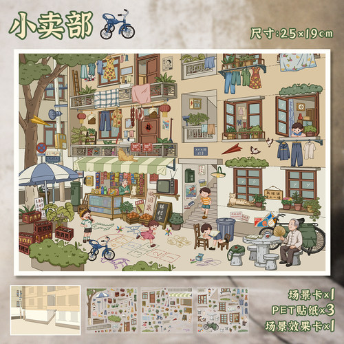 童年小卖部造景贴纸艺蓝第101期