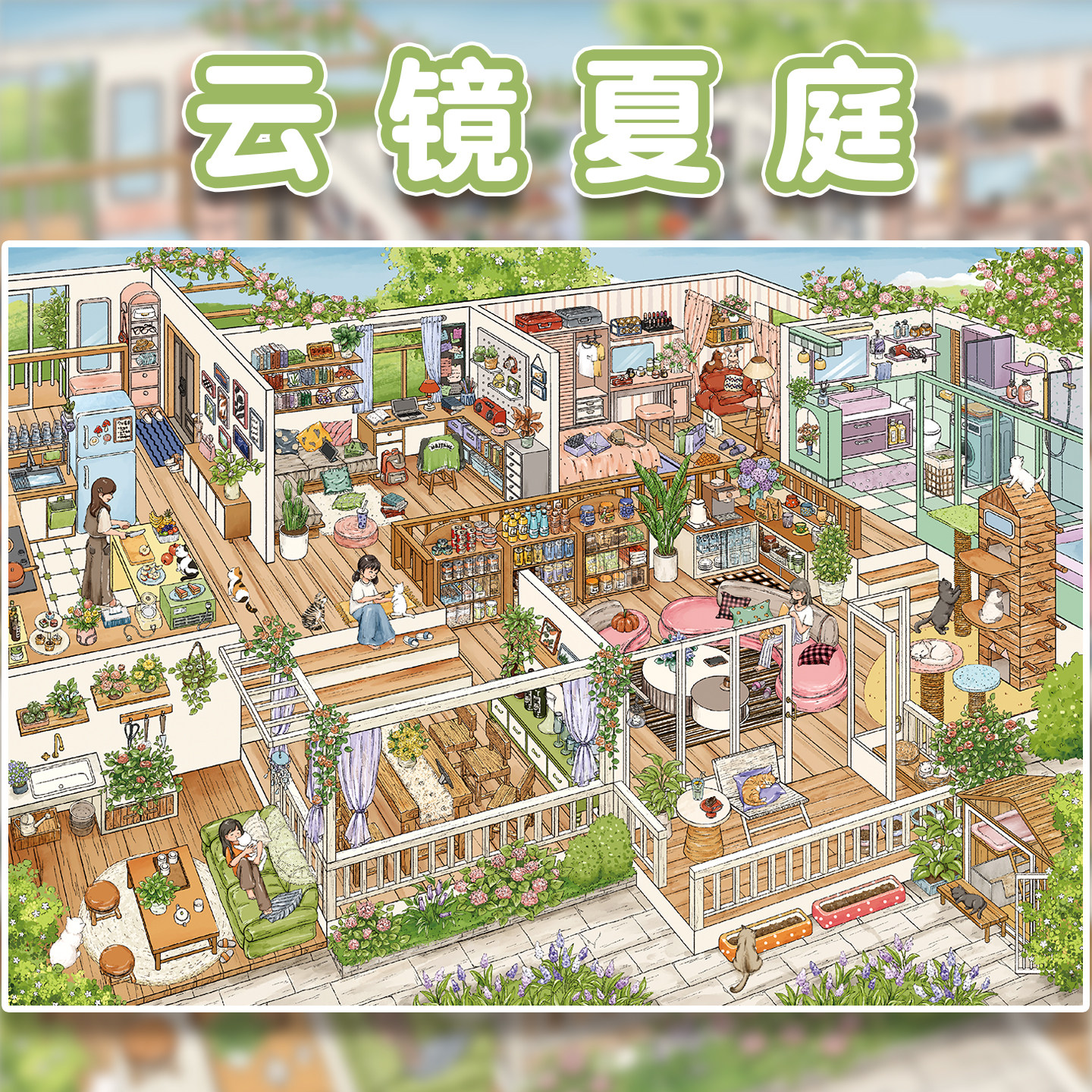 云镜夏庭造景贴纸妍莜22.0系列温馨治愈小屋系列沉浸式解压沉浸式打发时间创意小礼品礼物3d立体小屋拼贴画