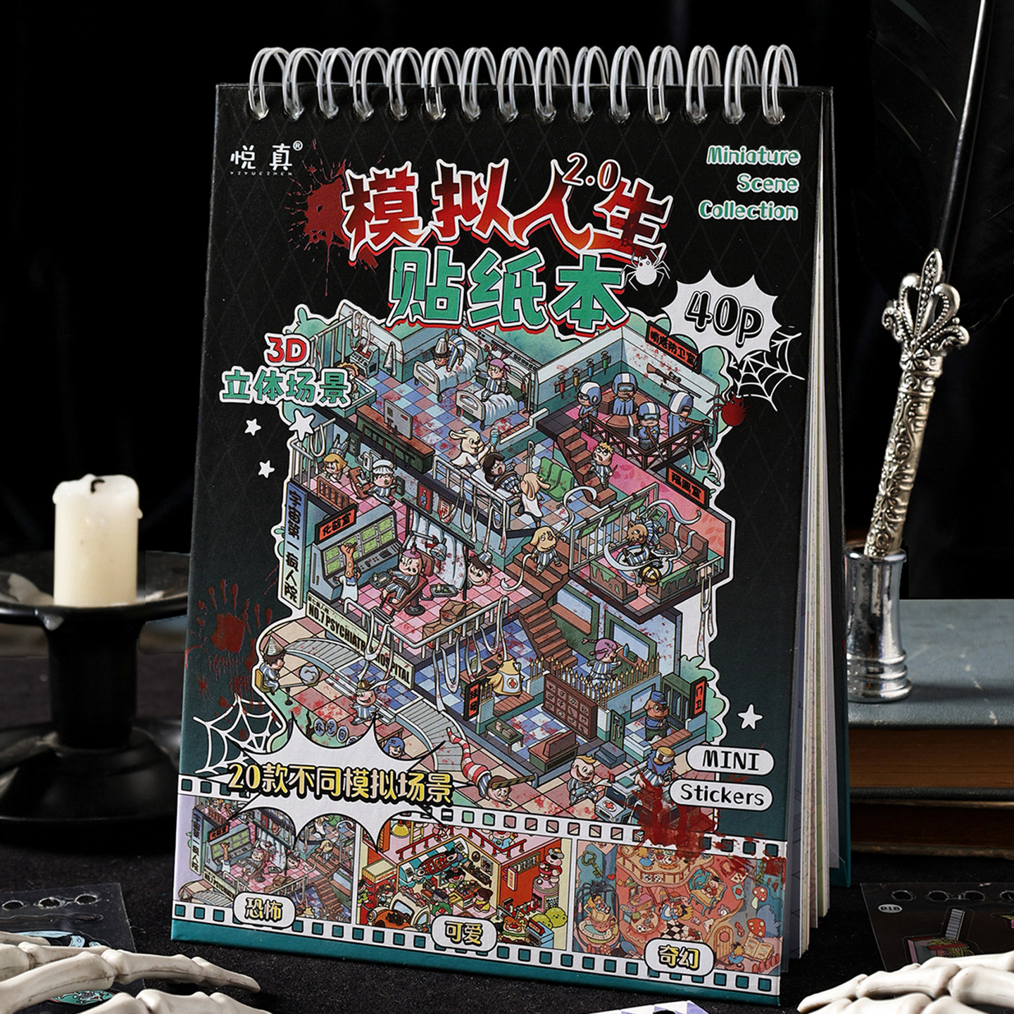 悦真2.0微恐合集本造景贴纸