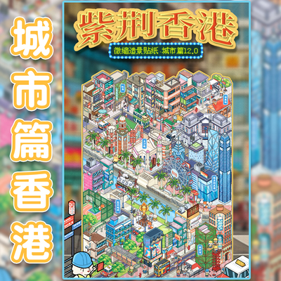 语闲城市篇12.0系列造景贴纸香港