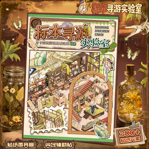 语闲方寸秘境11.0系列造景贴纸