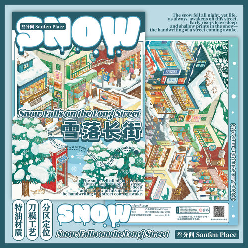叁分间19.0系列雪落长街造景贴纸