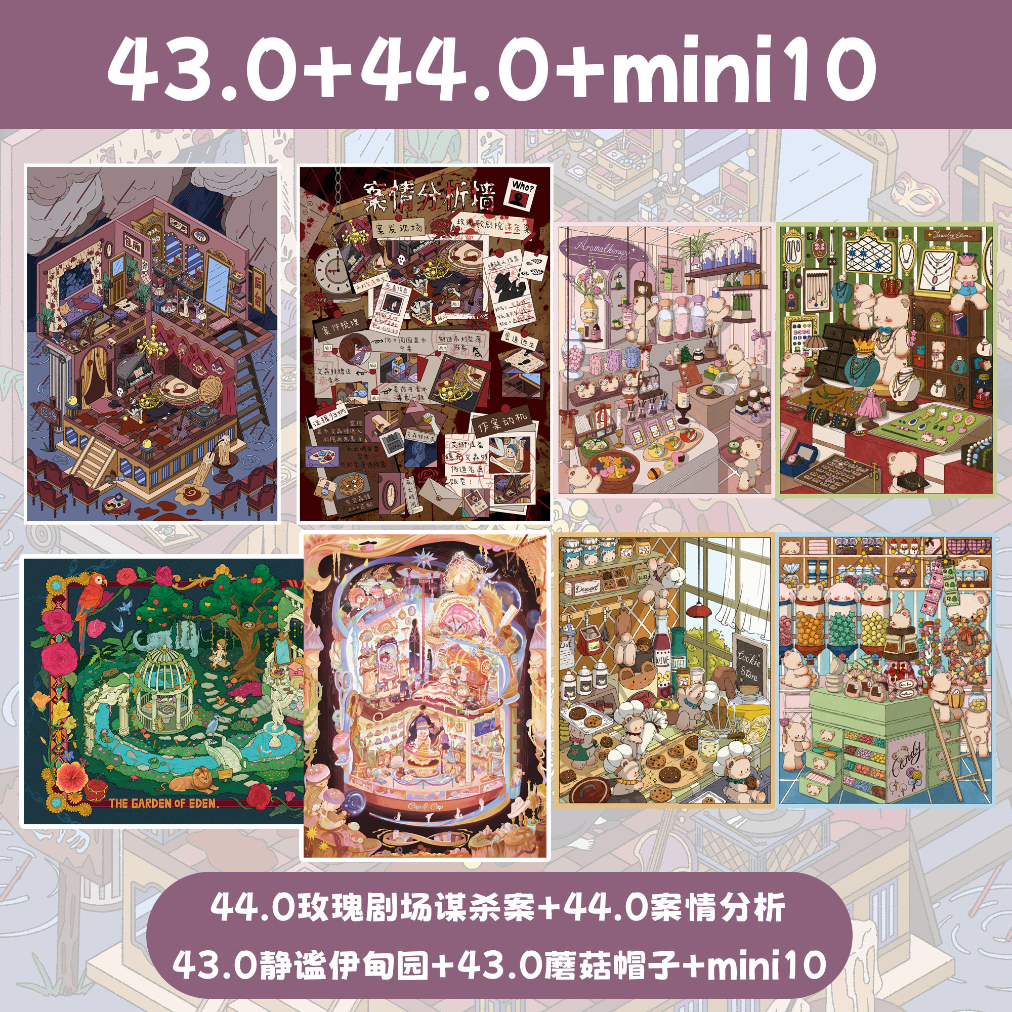 纸次方43.0+44.0+mini10.0系列微恐码货系列造景贴纸蘑菇帽子案情分析微缩场景手工diy益智玩具拼贴画