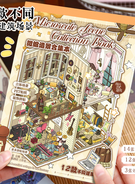 【12款场景】艺蓝现代建筑艺术造景贴纸微缩场景合集本大号高难度3D立体小屋贴画手工diy玩具女孩新年礼物
